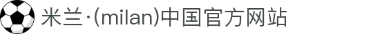 米兰·(milan)中国官方网站