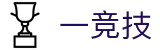 一竞技·官网 - 中国电竞先驱