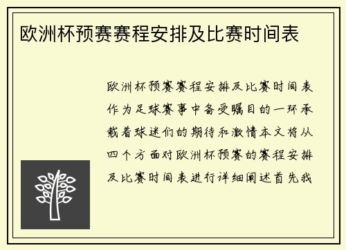 欧洲杯预赛赛程安排及比赛时间表