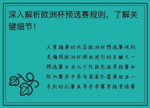 深入解析欧洲杯预选赛规则，了解关键细节！