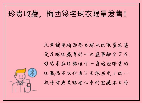 珍贵收藏，梅西签名球衣限量发售！