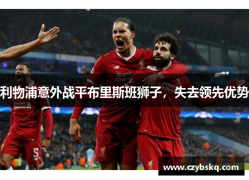 利物浦意外战平布里斯班狮子，失去领先优势