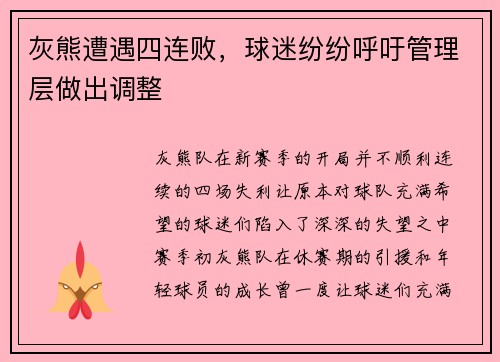 灰熊遭遇四连败，球迷纷纷呼吁管理层做出调整