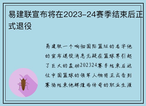 易建联宣布将在2023-24赛季结束后正式退役