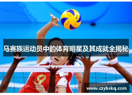 马赛族运动员中的体育明星及其成就全揭秘