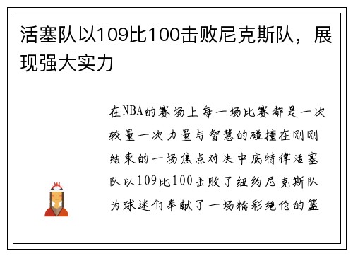 活塞队以109比100击败尼克斯队，展现强大实力