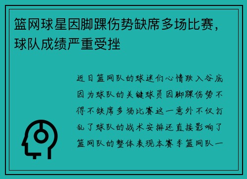篮网球星因脚踝伤势缺席多场比赛，球队成绩严重受挫