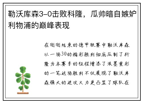 勒沃库森3-0击败科隆，瓜帅暗自嫉妒利物浦的巅峰表现