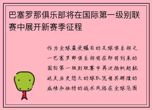 巴塞罗那俱乐部将在国际第一级别联赛中展开新赛季征程