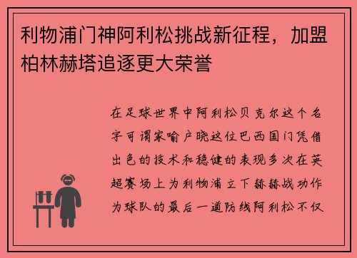 利物浦门神阿利松挑战新征程，加盟柏林赫塔追逐更大荣誉