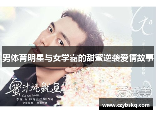 男体育明星与女学霸的甜蜜逆袭爱情故事