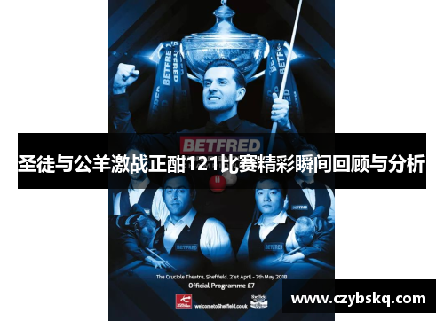 圣徒与公羊激战正酣121比赛精彩瞬间回顾与分析