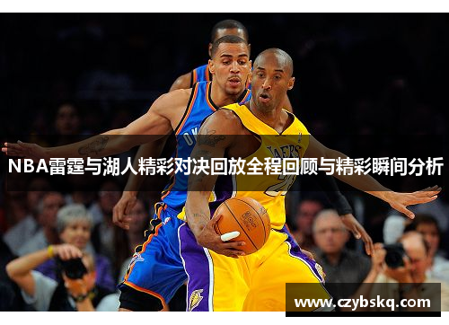 NBA雷霆与湖人精彩对决回放全程回顾与精彩瞬间分析