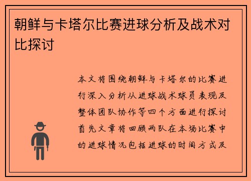 朝鲜与卡塔尔比赛进球分析及战术对比探讨