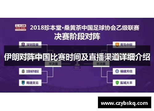 伊朗对阵中国比赛时间及直播渠道详细介绍