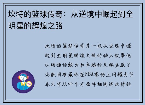 坎特的篮球传奇：从逆境中崛起到全明星的辉煌之路