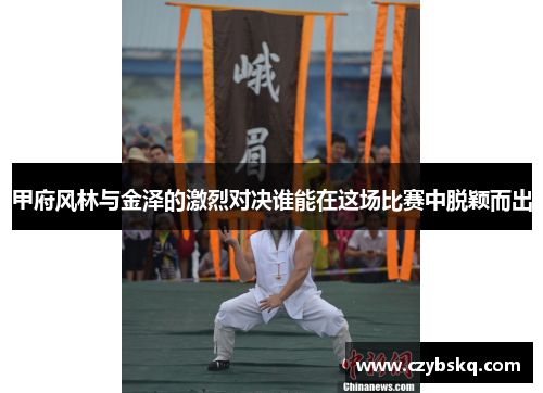 甲府风林与金泽的激烈对决谁能在这场比赛中脱颖而出