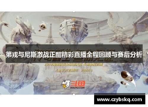 第戎与尼斯激战正酣精彩直播全程回顾与赛后分析