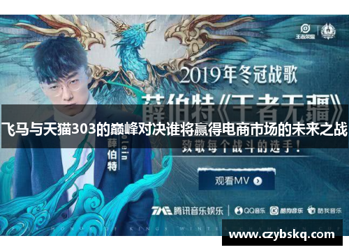 飞马与天猫303的巅峰对决谁将赢得电商市场的未来之战