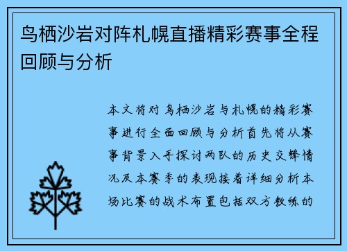 鸟栖沙岩对阵札幌直播精彩赛事全程回顾与分析
